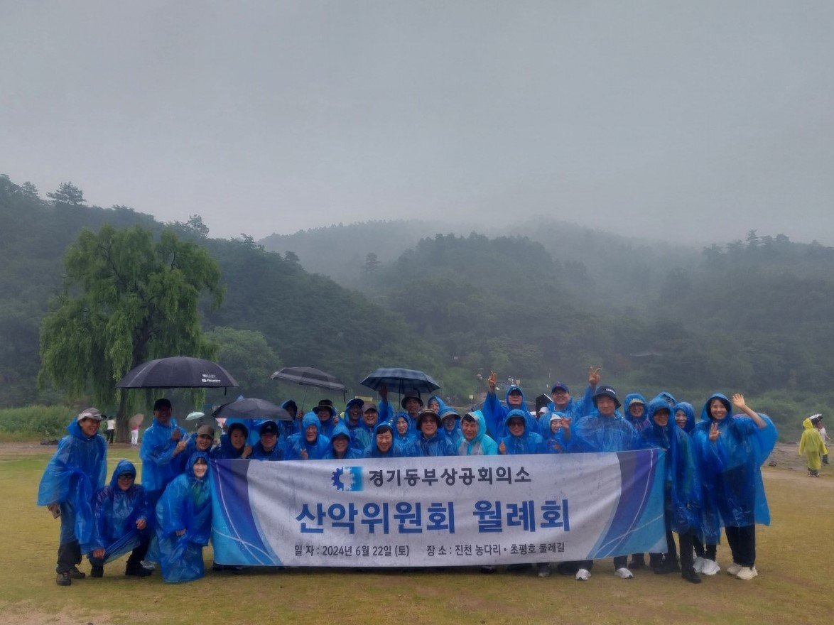 경기동부상공회의소 6월 산악위원회 개최